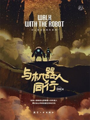 cover image of 与机器人同行